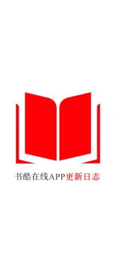 濮阳市[安卓APK] 书酷在线APP更新日志（最新版本：v2.0.1125）